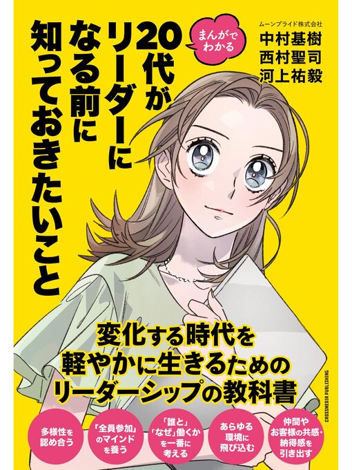 Title details for まんがでわかる　20代がリーダーになる前に知っておきたいこと by 中村基樹 - Available